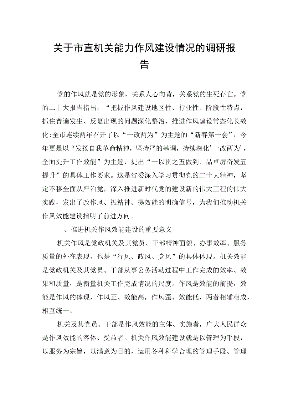 2023年关于市直机关能力作风建设情况的调研报告.docx_第1页