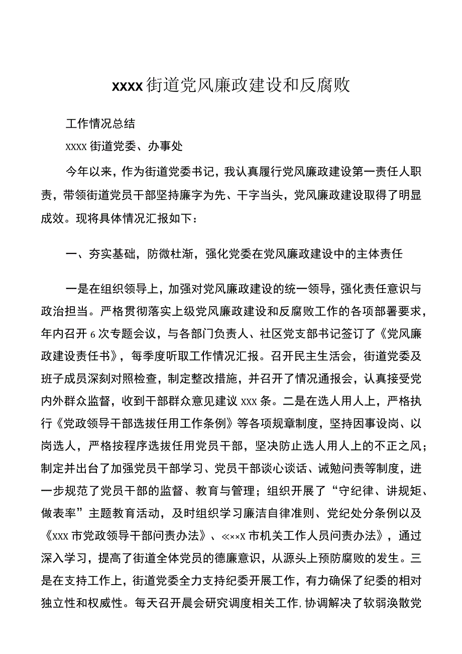 xx街道党风廉政建设和反腐败工作情况总结.docx_第1页