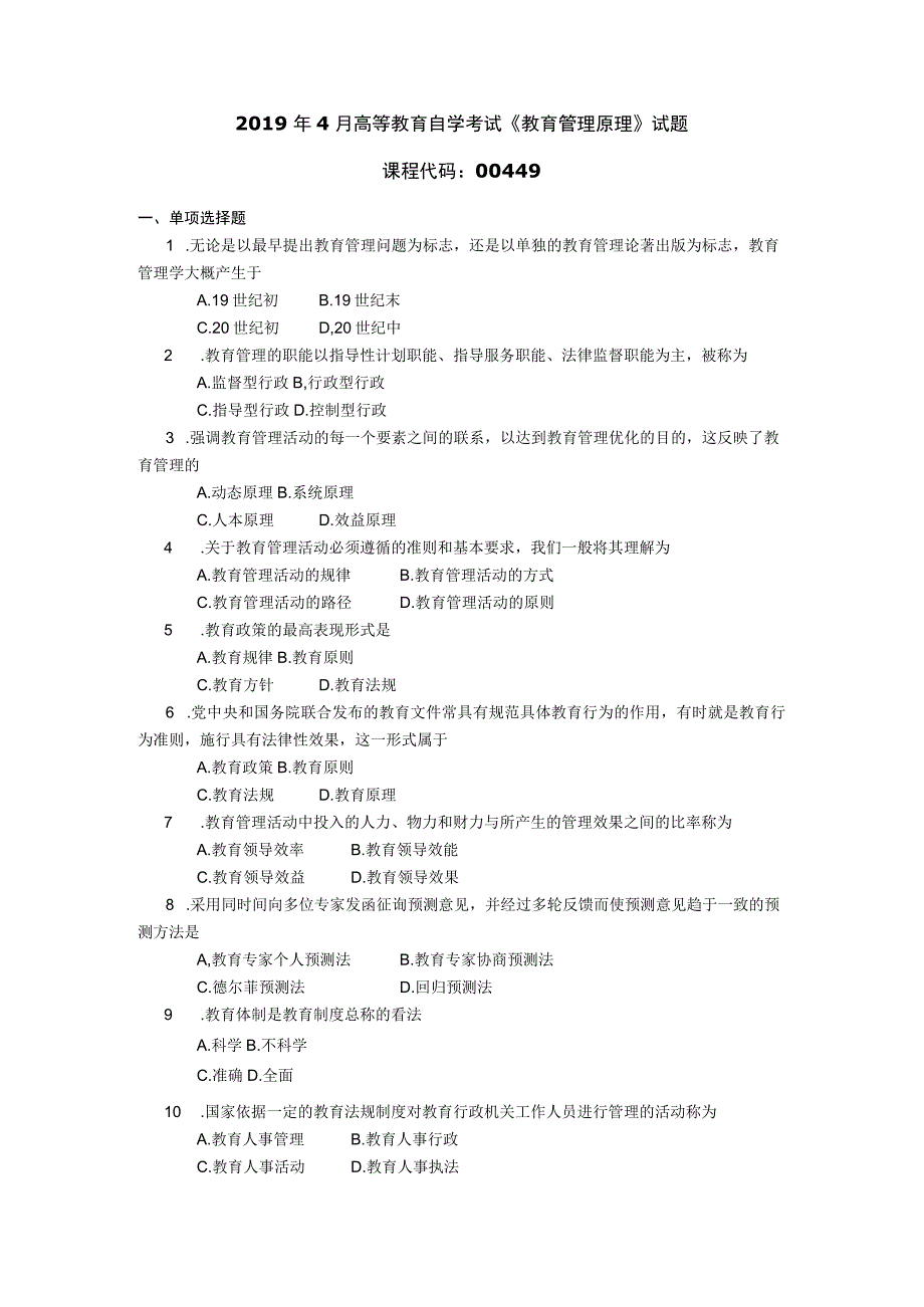 2019年04月自学考试00449《教育管理原理》试题.docx_第1页