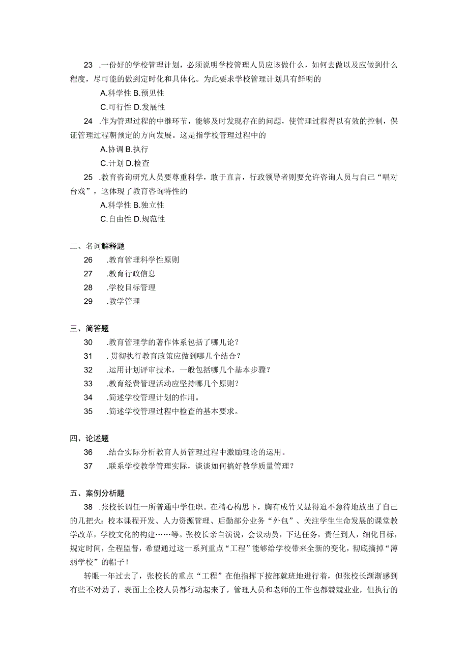 2019年04月自学考试00449《教育管理原理》试题.docx_第3页