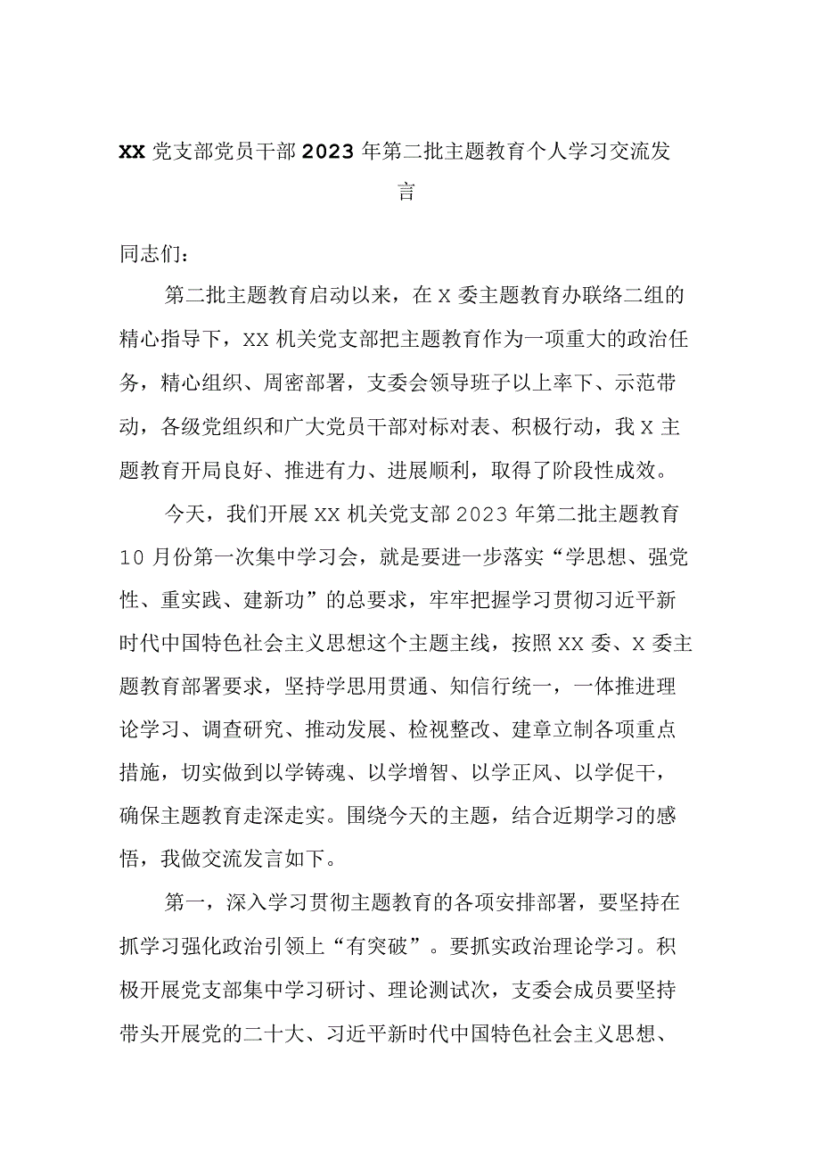 XX党支部党员干部2023年第二批主题教育个人学习交流发言.docx_第1页