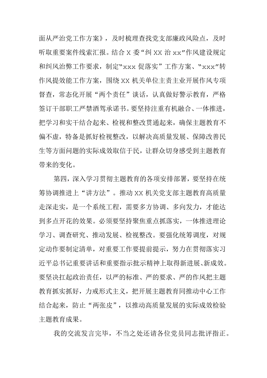 XX党支部党员干部2023年第二批主题教育个人学习交流发言.docx_第3页