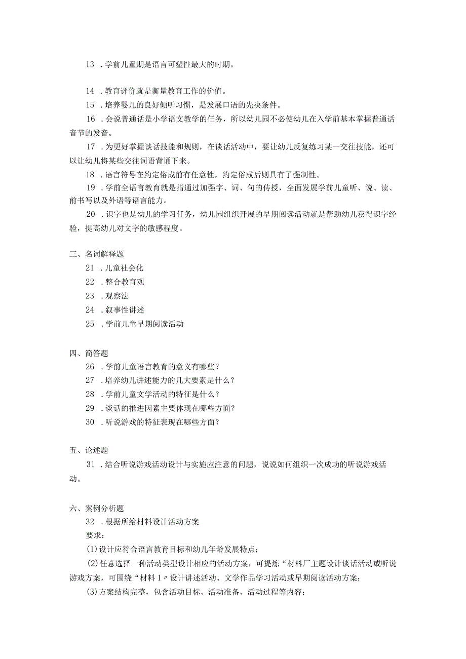 2019年04月自学考试00393《学前儿童语言教育》试题.docx_第2页