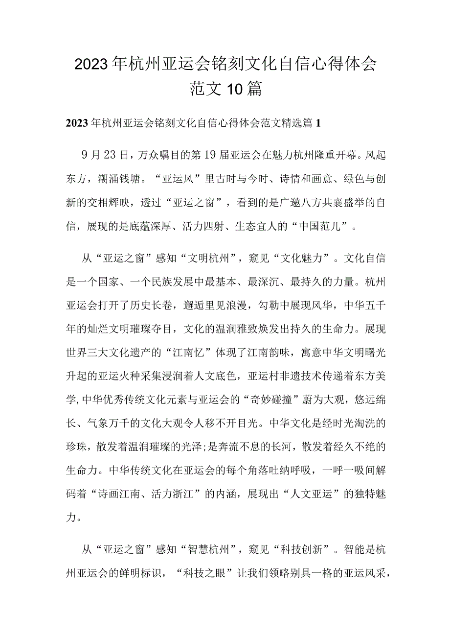 2023年杭州亚运会铭刻文化自信心得体会范文10篇.docx_第1页