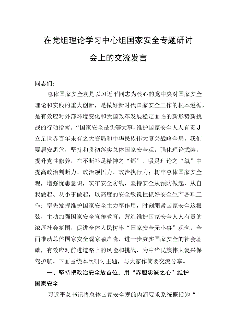 2023年在党组理论学习中心组国家安全专题研讨会上的交流发言.docx_第1页