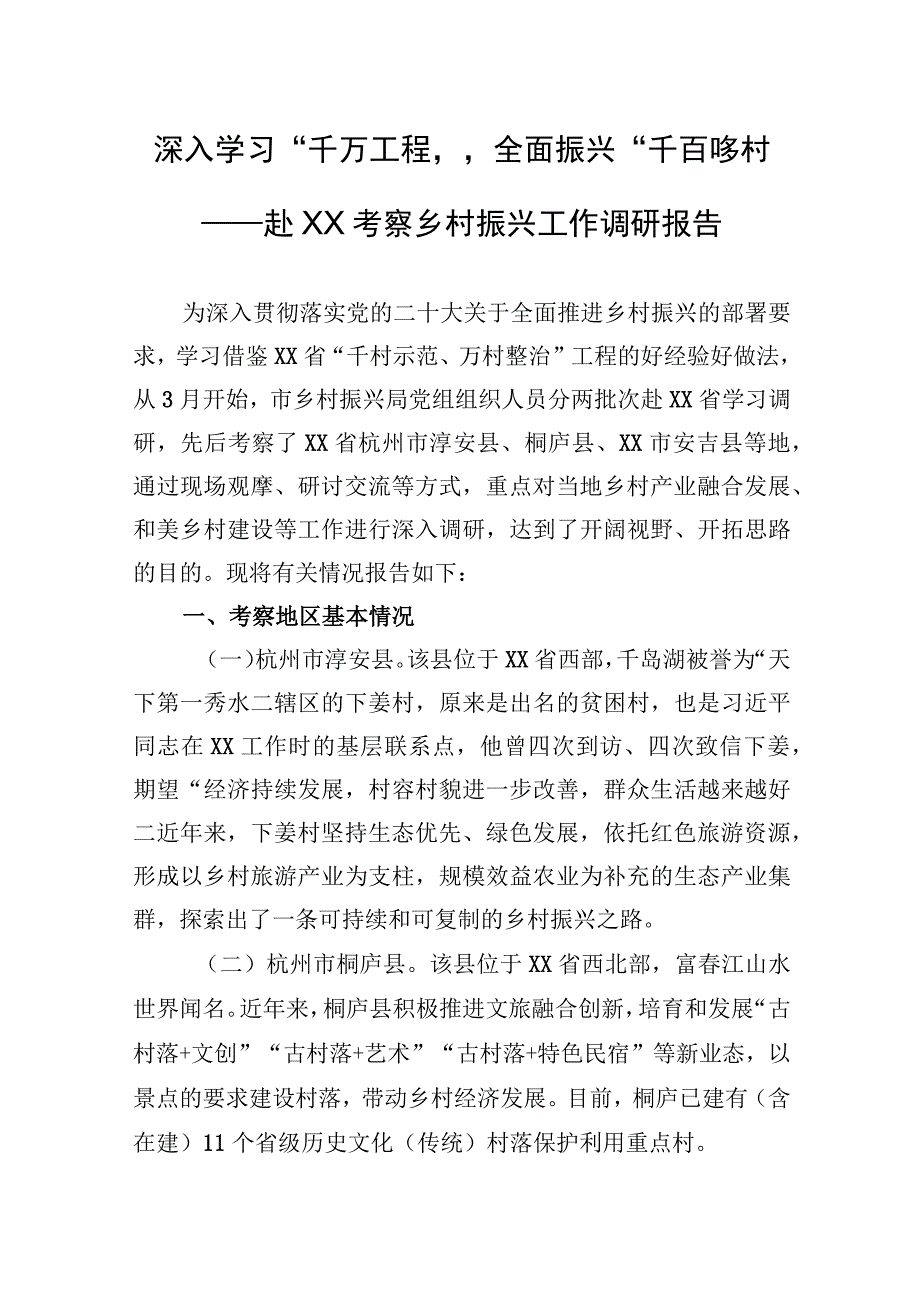 2023年深入学习“千万工程”全面振兴“千百”乡村——赴XX考察乡村振兴工作调研报告.docx_第1页