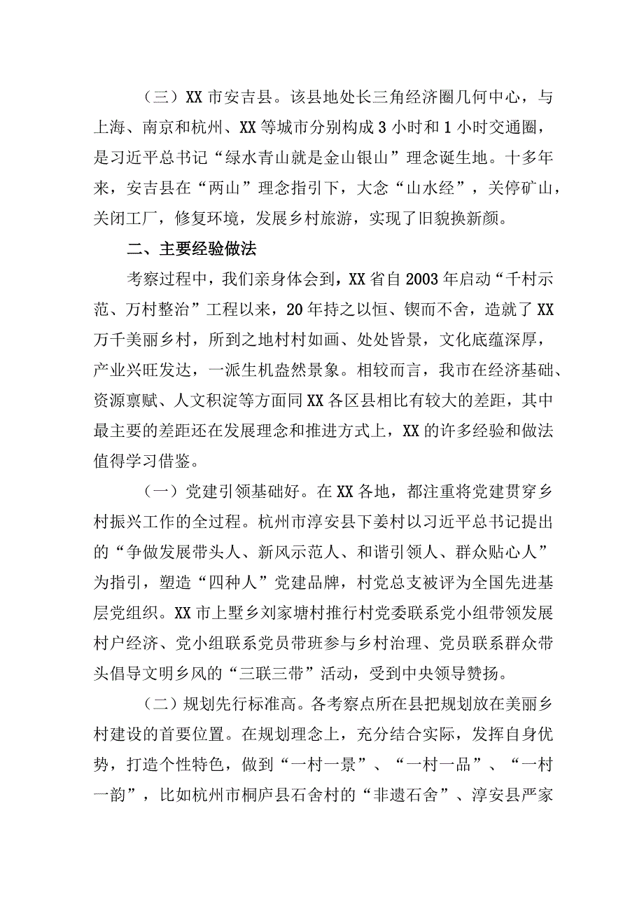 2023年深入学习“千万工程”全面振兴“千百”乡村——赴XX考察乡村振兴工作调研报告.docx_第2页