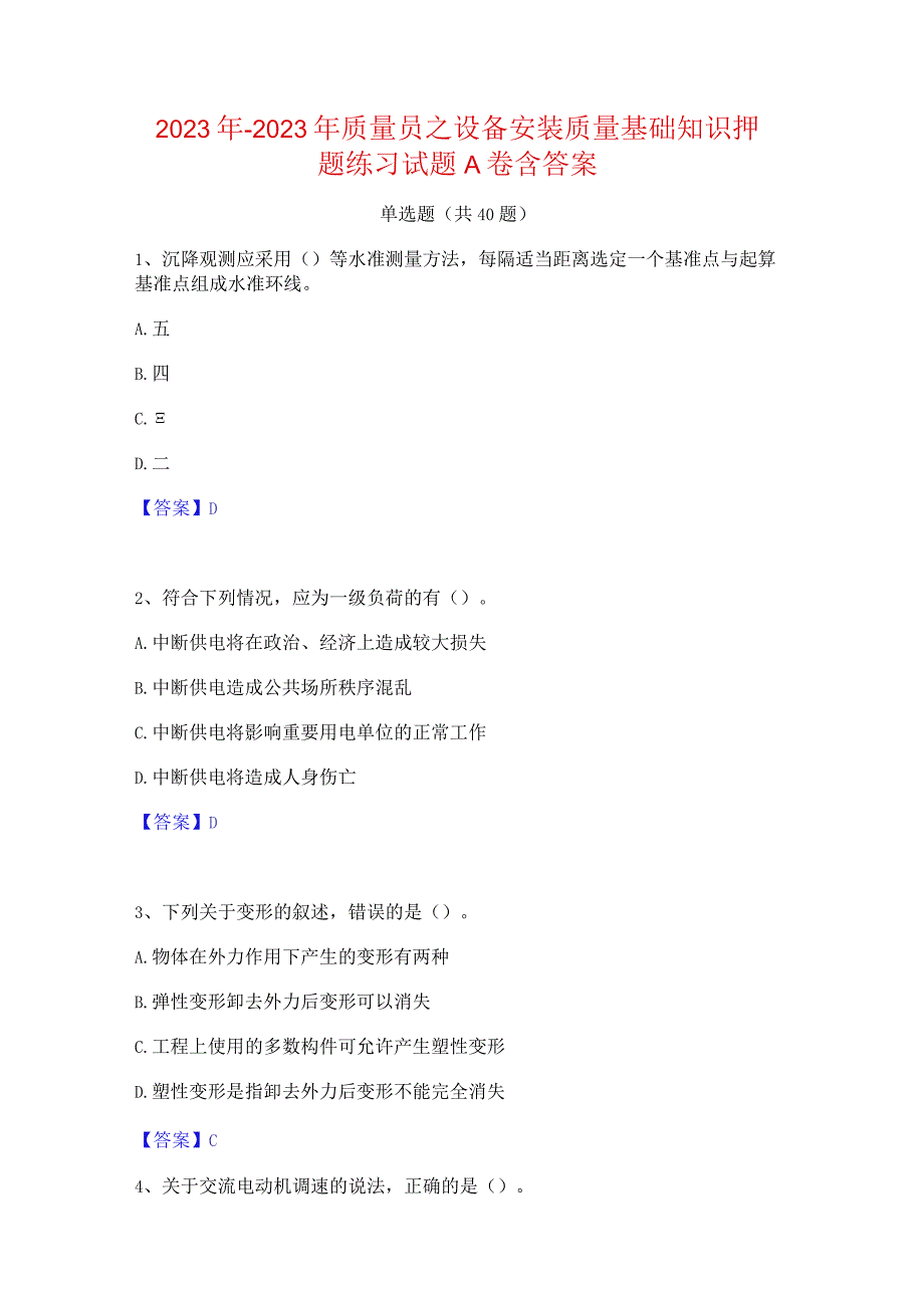 2022年-2023年质量员之设备安装质量基础知识押题练习试题A卷含答案.docx_第1页