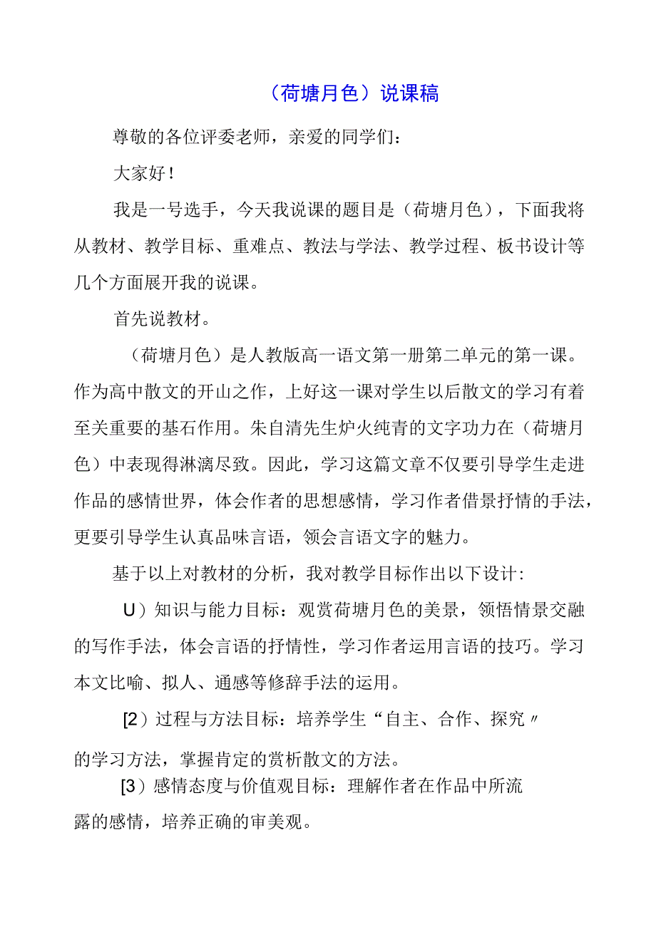 2023年《荷塘月色》说课稿.docx_第1页