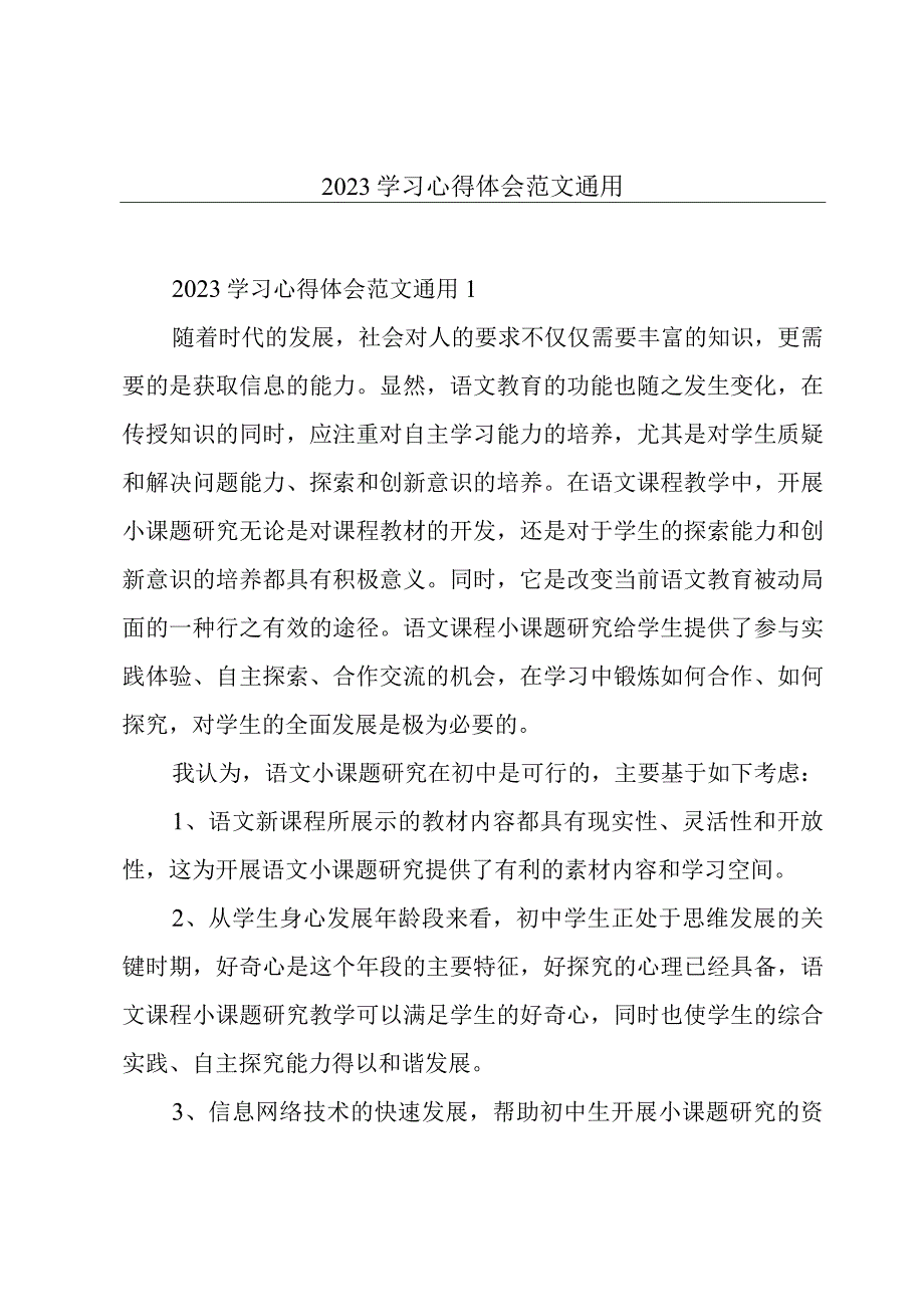 2023学习心得体会范文通用.docx_第1页