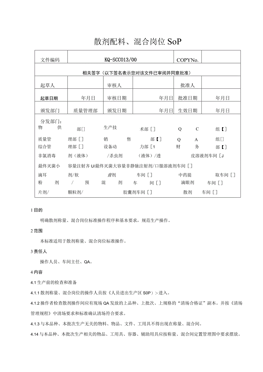 013-00散剂配料、混合岗位SOP.docx_第1页