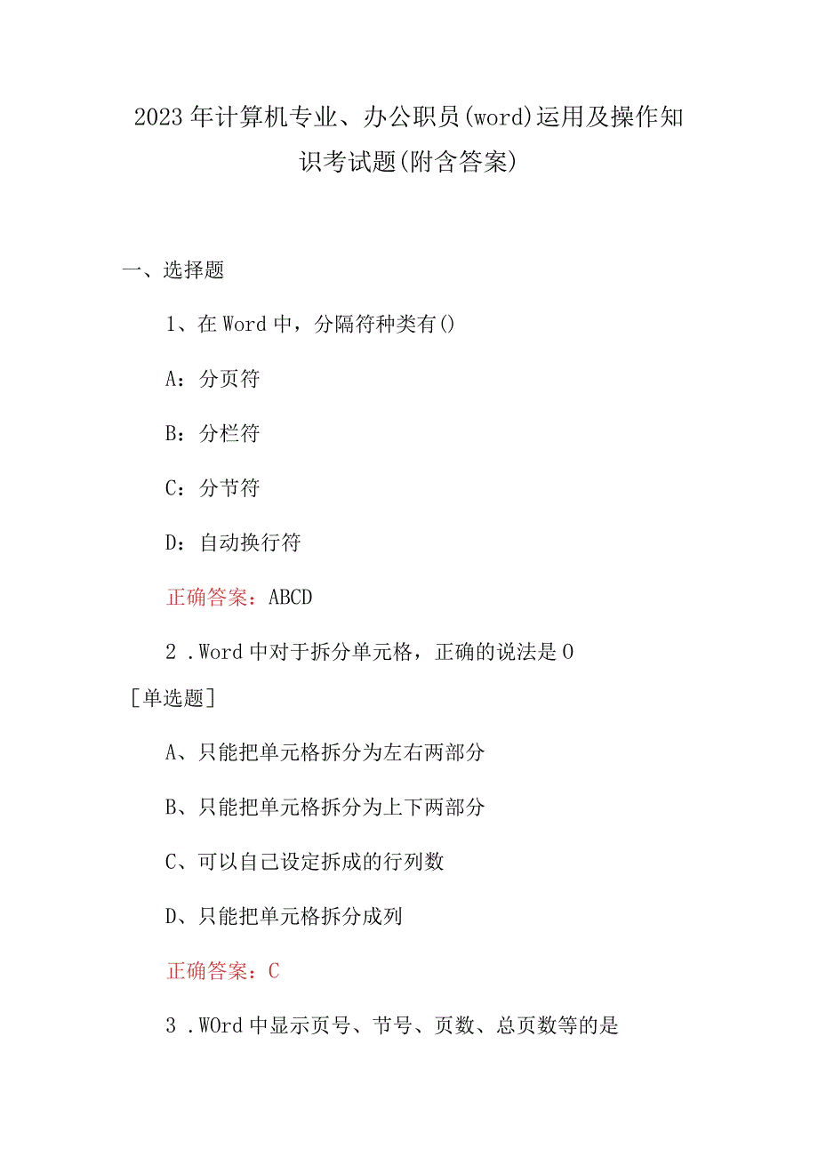 2023年计算机专业、办公职员（word）运用及操作知识考试题（附含答案）.docx_第1页