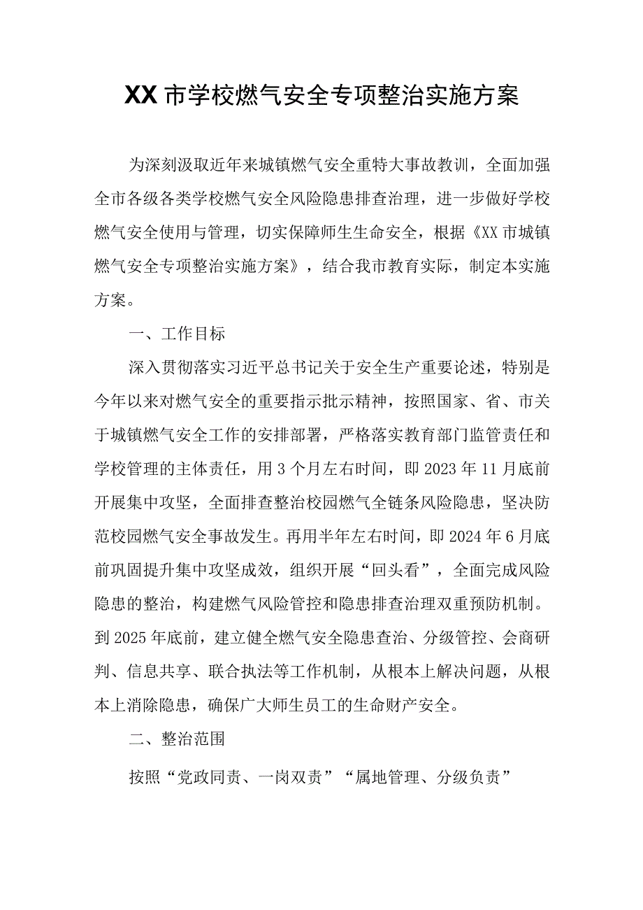 XX市学校燃气安全专项整治实施方案.docx_第1页