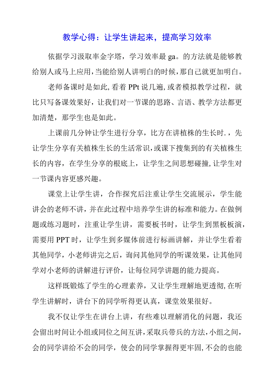 2023年教学心得：让学生讲起来提高学习效率.docx_第1页