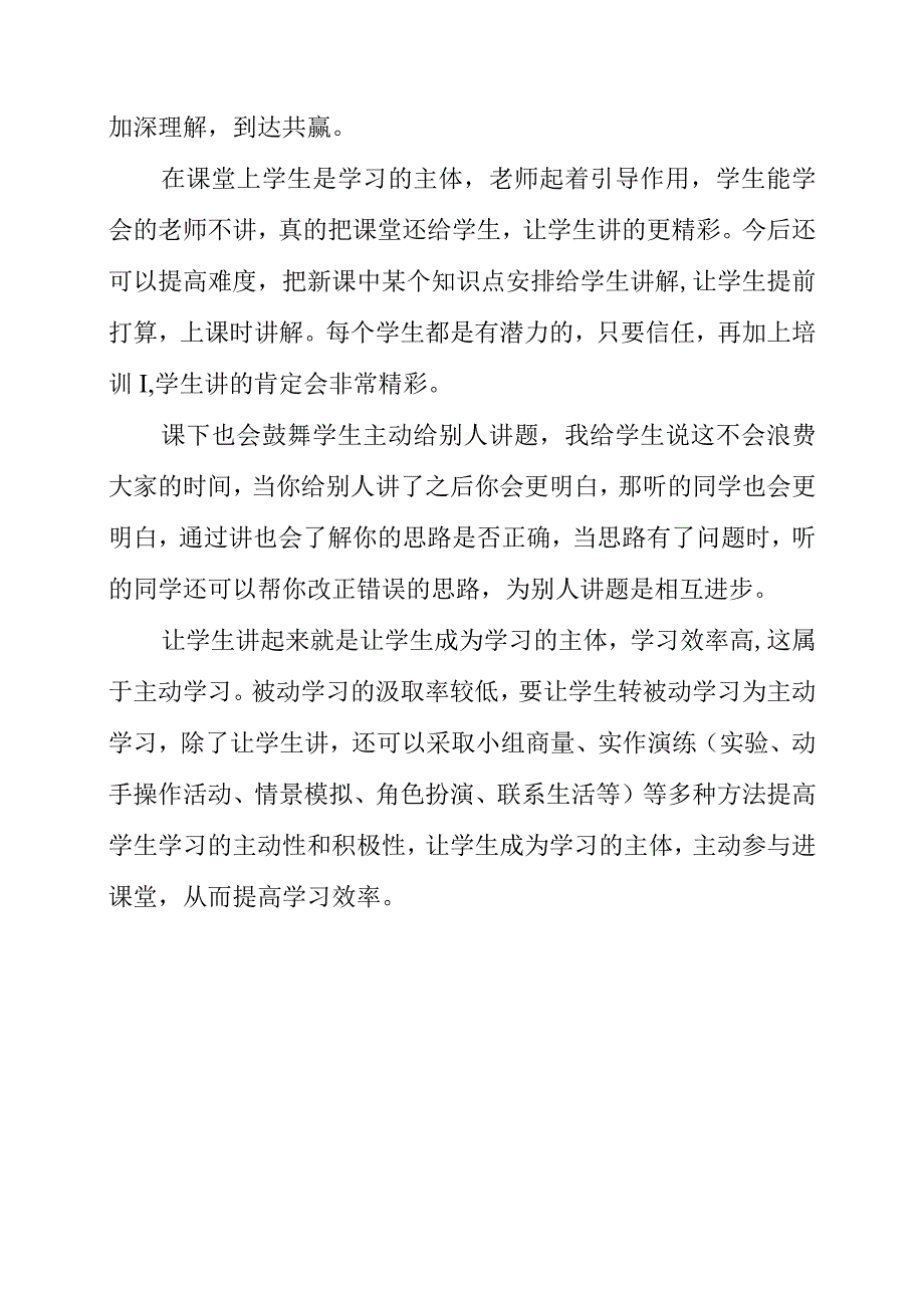 2023年教学心得：让学生讲起来提高学习效率.docx_第2页