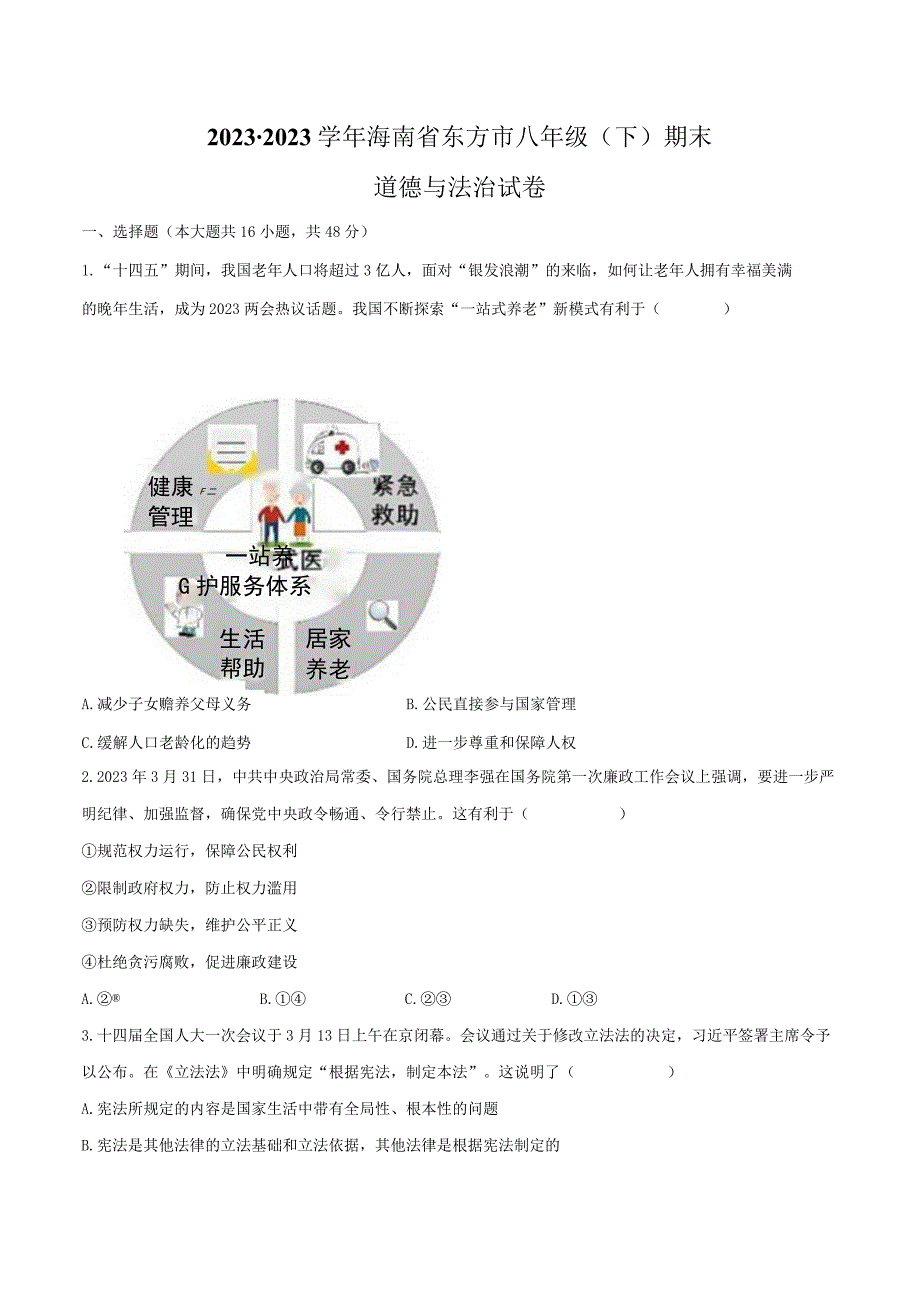 2022-2023学年海南省东方市八年级（下）期末道德与法治试卷（含解析）.docx_第1页