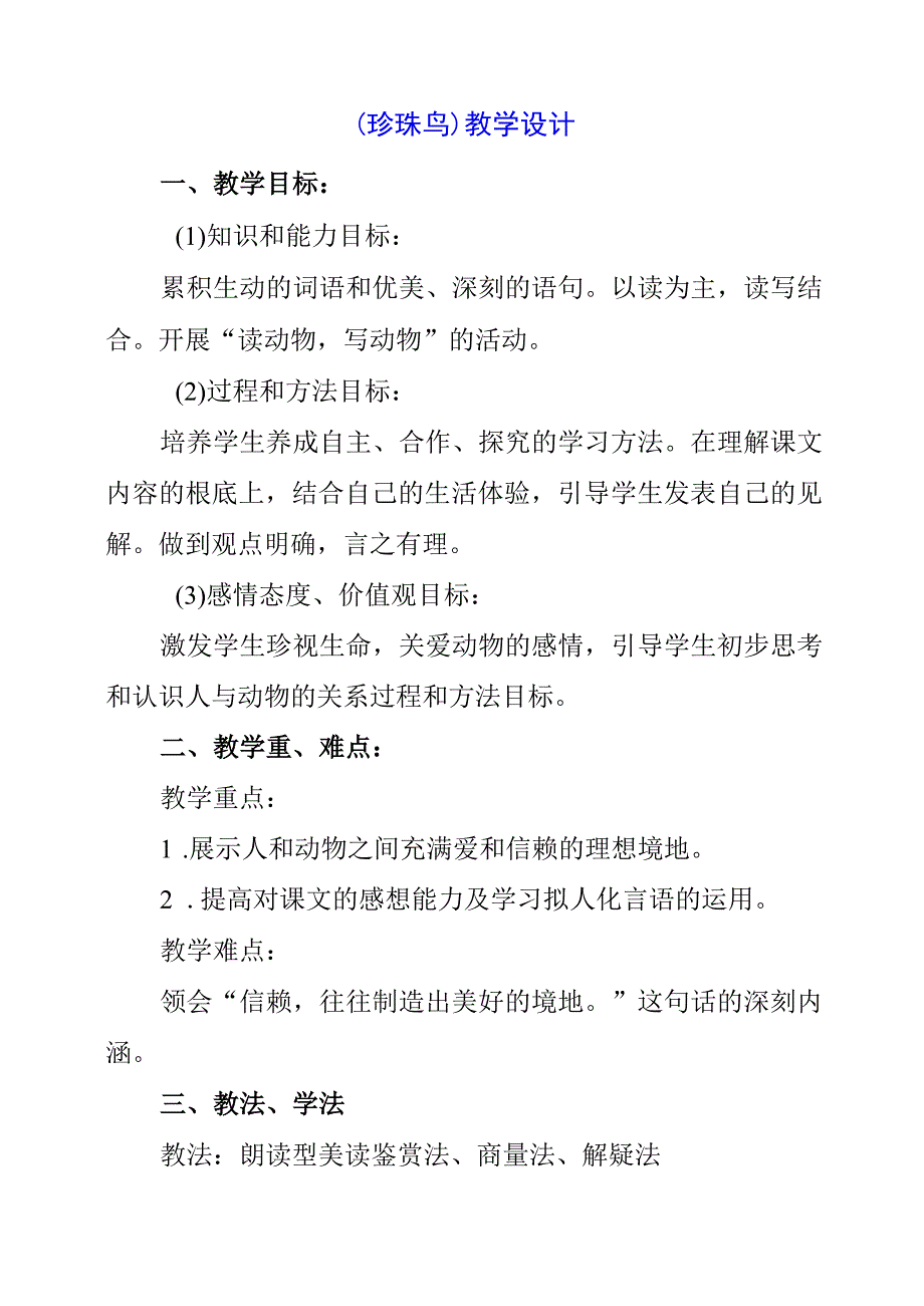 2023年《珍珠鸟》教学设计.docx_第1页