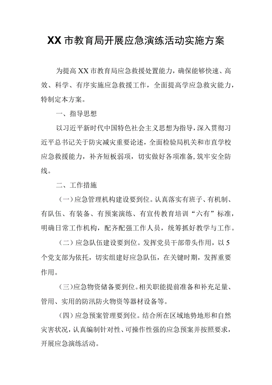 XX市教育局开展应急演练活动实施方案.docx_第1页