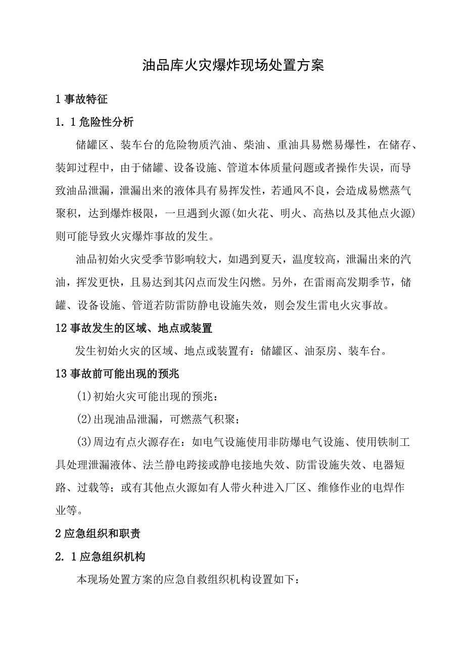 12.油品库火灾爆炸现场处置方案.docx_第1页