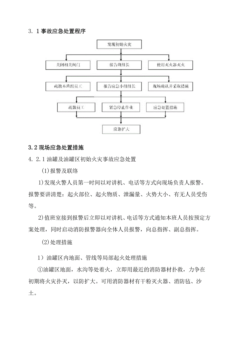 12.油品库火灾爆炸现场处置方案.docx_第3页