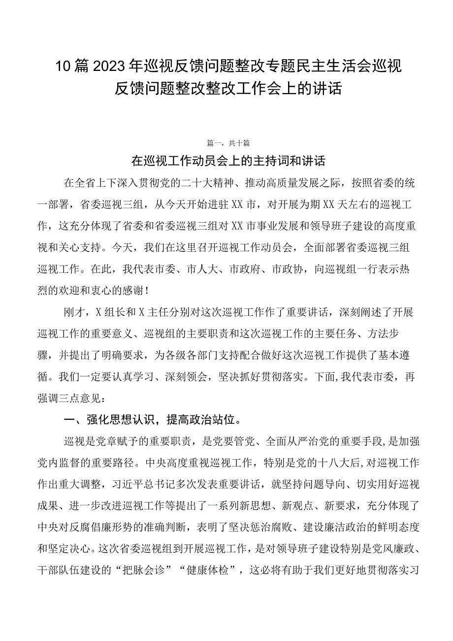 10篇2023年巡视反馈问题整改专题民主生活会巡视反馈问题整改整改工作会上的讲话.docx_第1页