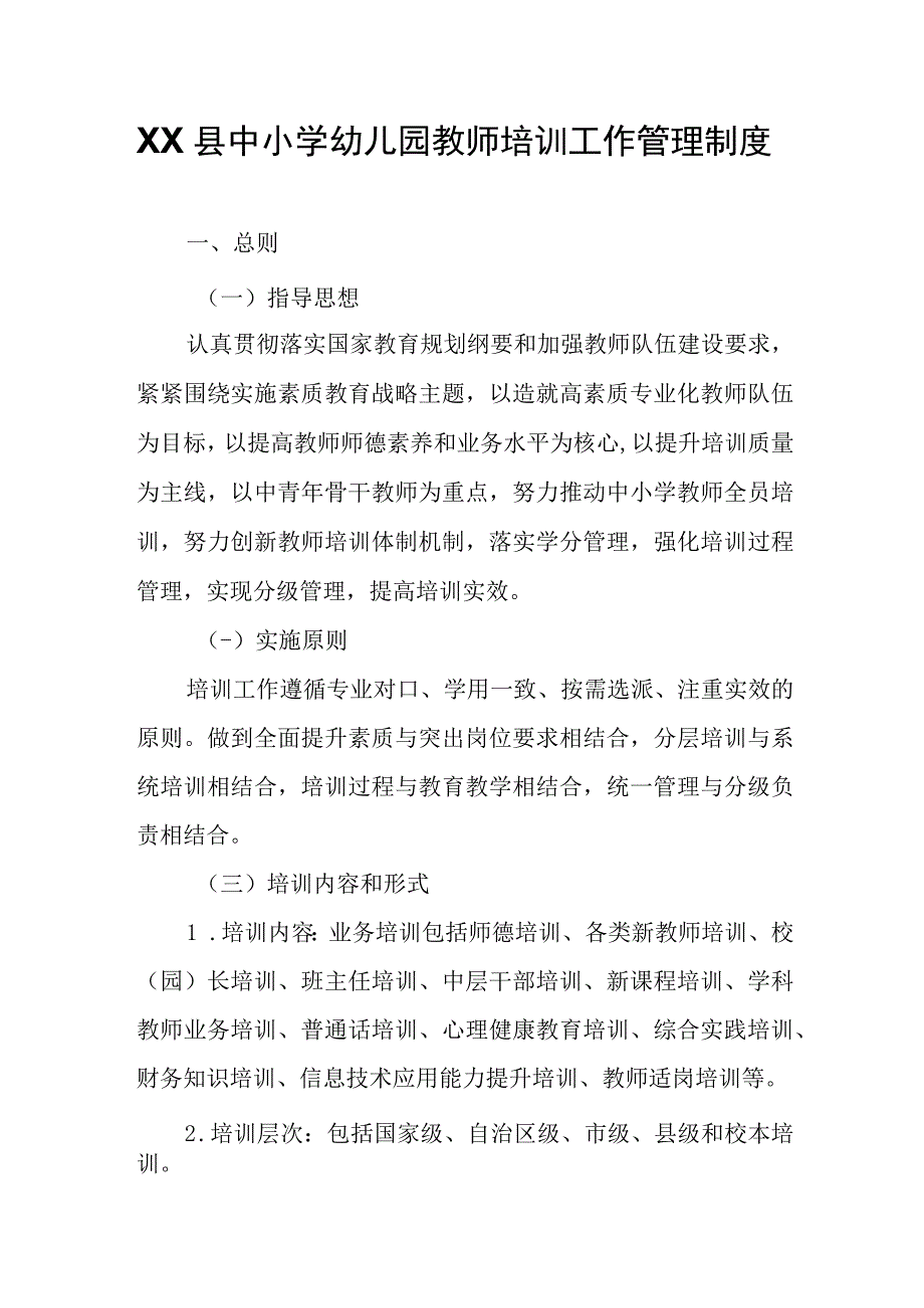 XX县中小学幼儿园教师培训工作管理制度.docx_第1页