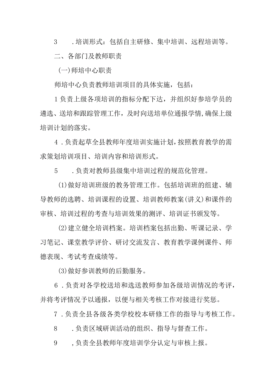 XX县中小学幼儿园教师培训工作管理制度.docx_第2页