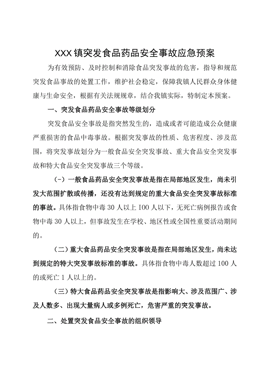 (新)20XX年XX镇村食品安全突发安全事故应急预案.docx_第1页