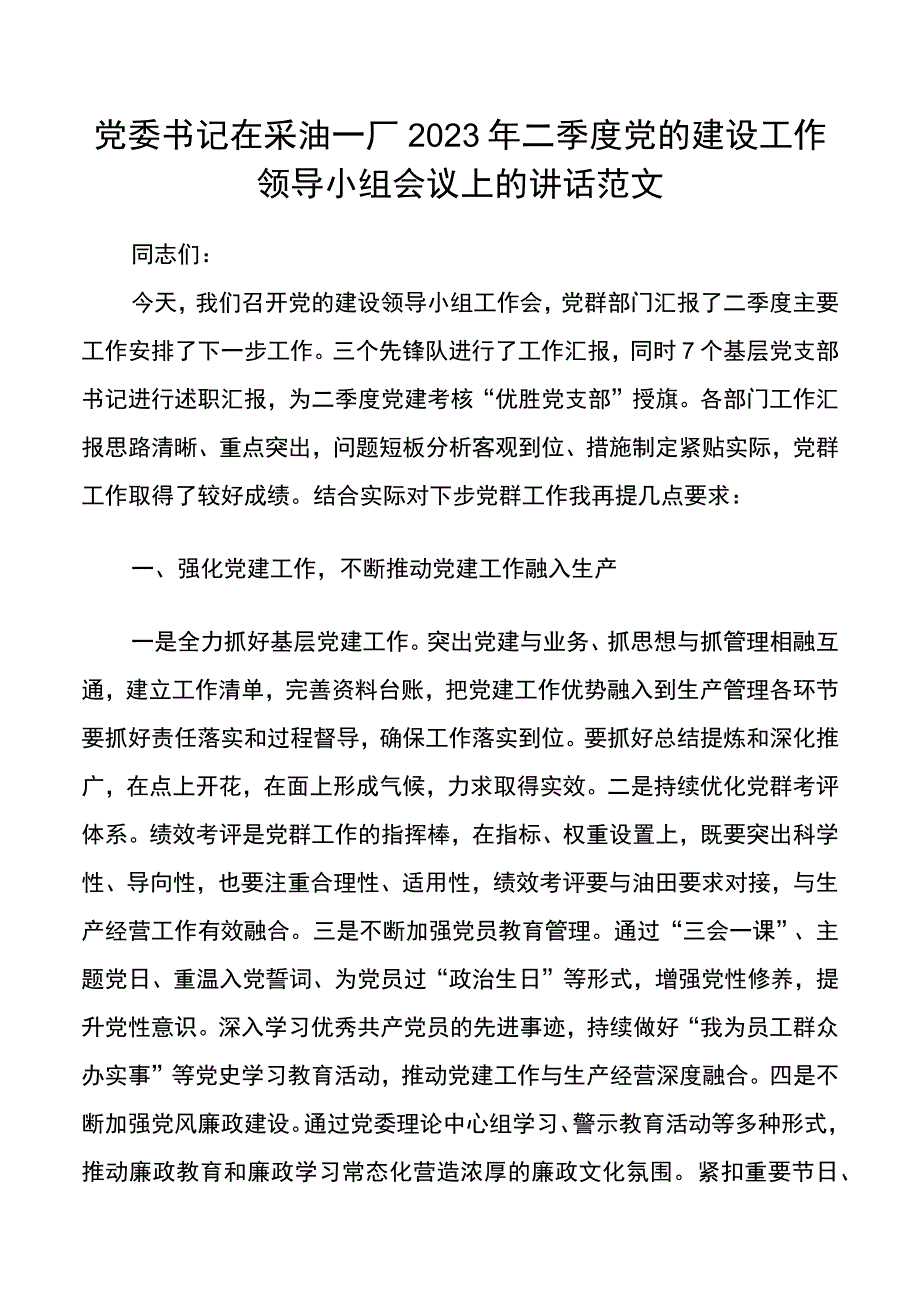 2021年二季度党的建设工作领导小组会议上的讲话范文国企国有企业集团公司企业党建工作领导讲话.docx_第1页