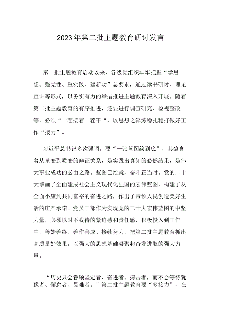 2023年第二批主题教育研讨发言.docx_第1页