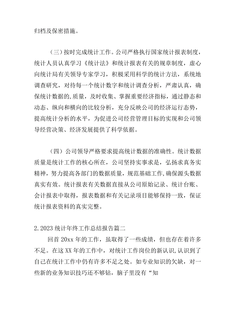 2023统计年终工作总结报告（分享10篇）.docx_第2页