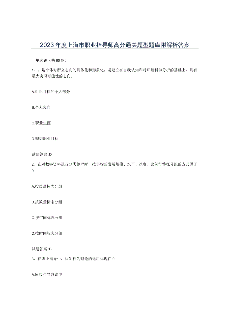 2023年度上海市职业指导师高分通关题型题库附解析答案.docx_第1页