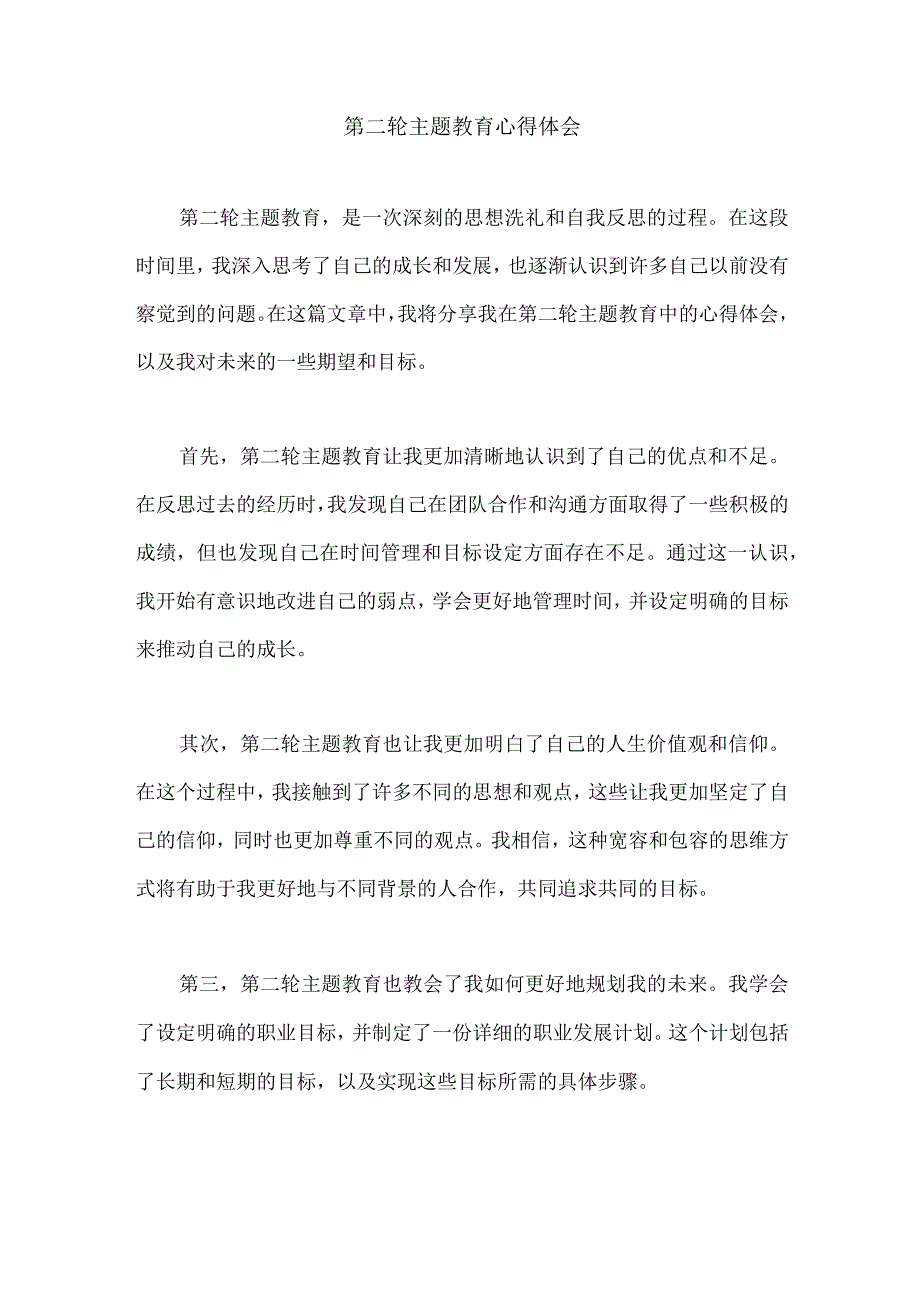 2023年第二轮主题教育心得体会.docx_第1页