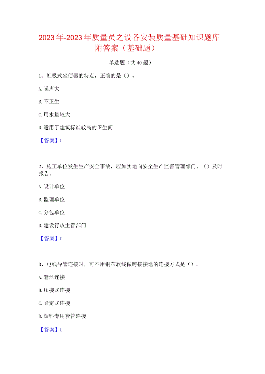 2022年-2023年质量员之设备安装质量基础知识题库附答案(基础题).docx_第1页