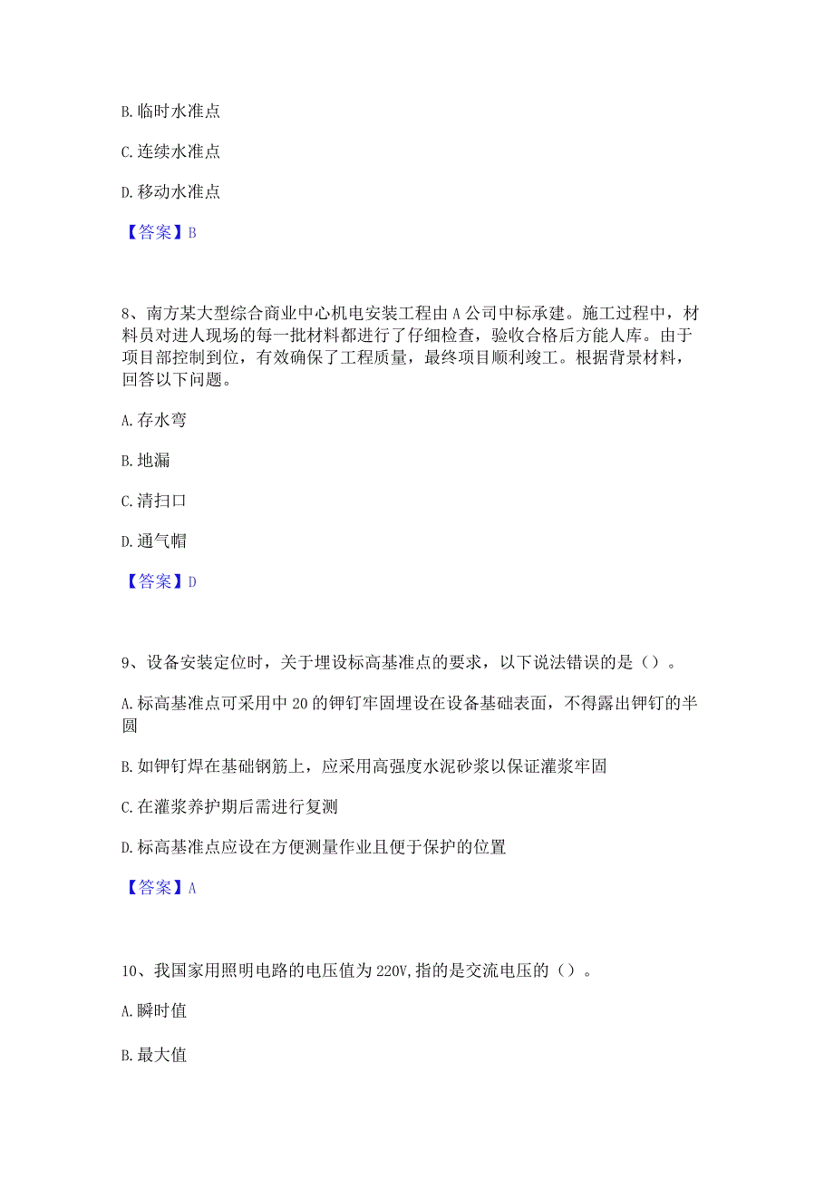 2022年-2023年质量员之设备安装质量基础知识题库附答案(基础题).docx_第3页