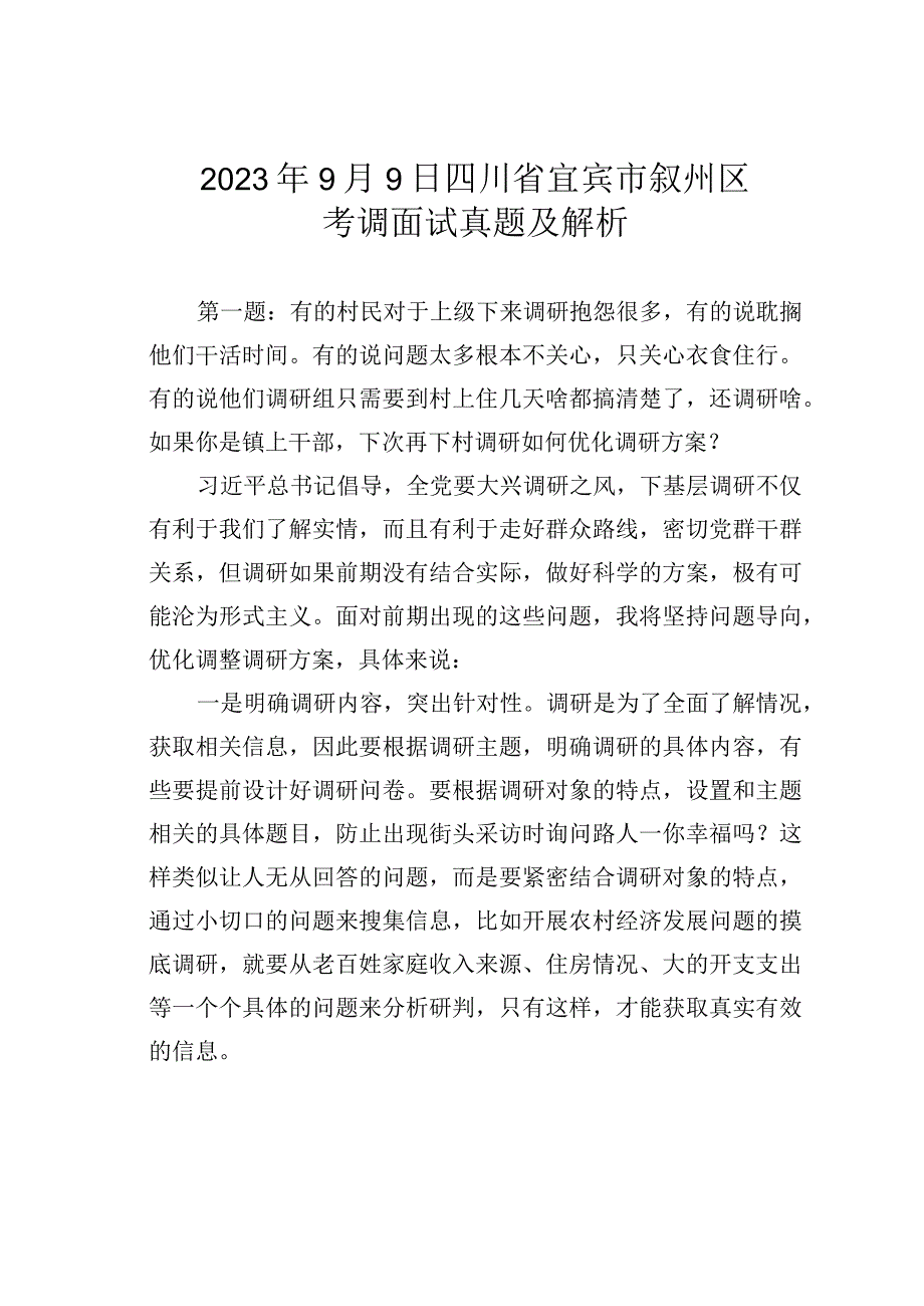 2023年9月9日四川省宜宾市叙州区考调面试真题及解析.docx_第1页