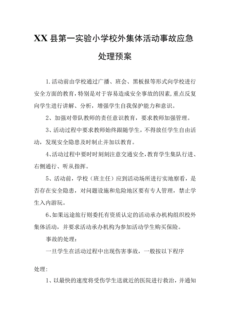 XX县第一实验小学校外集体活动事故应急处理预案.docx_第1页