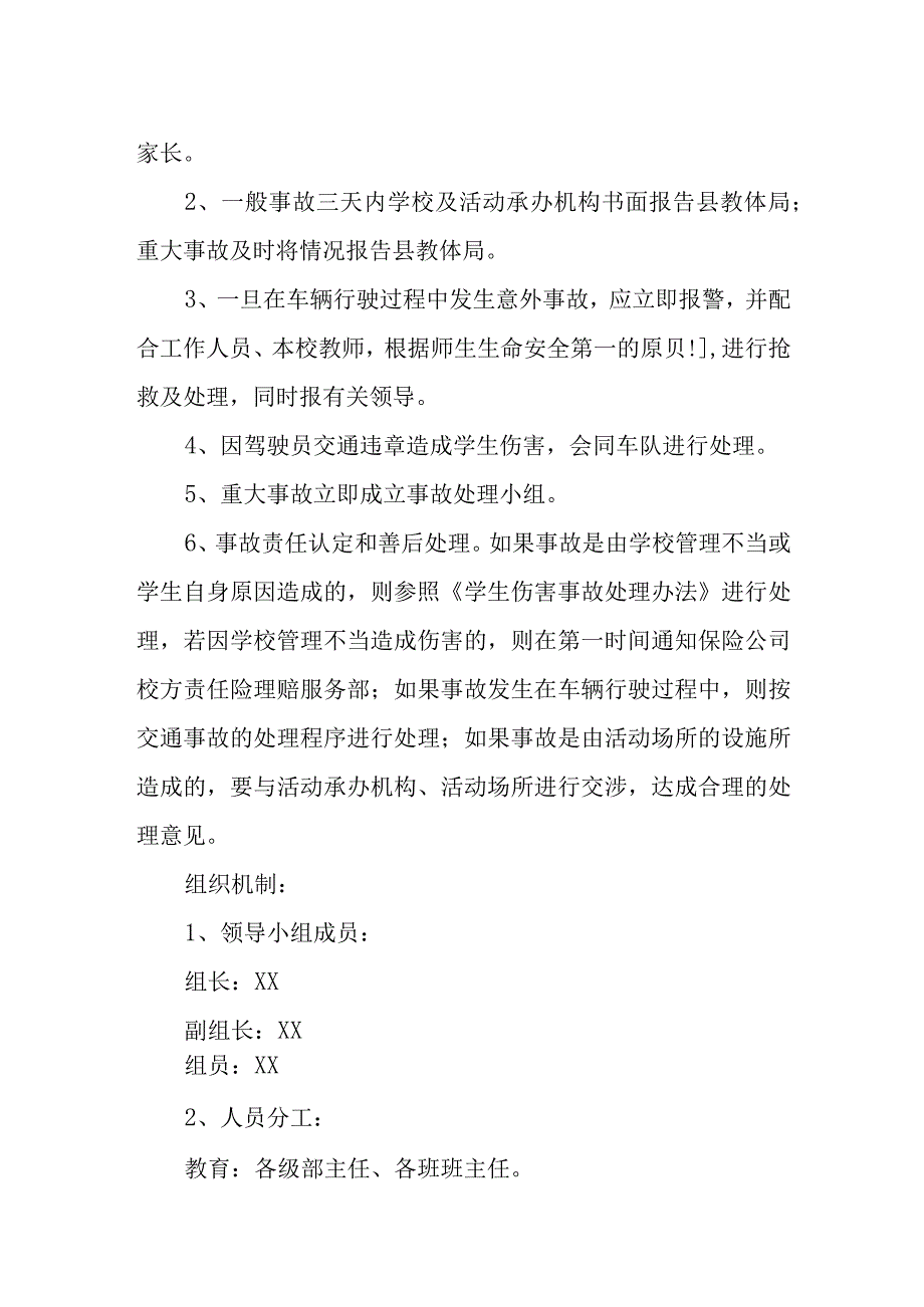 XX县第一实验小学校外集体活动事故应急处理预案.docx_第2页