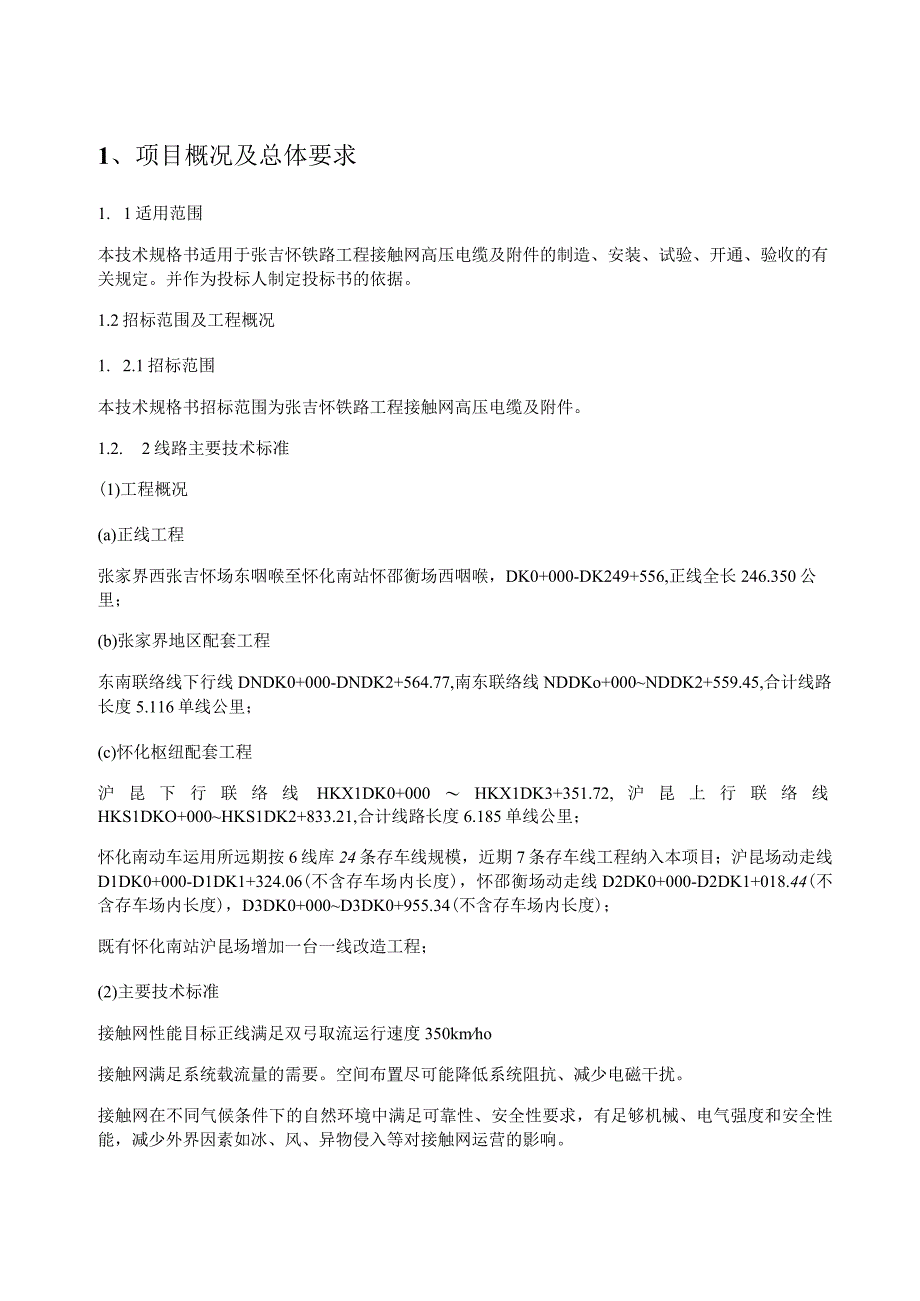 27.材料-标准化采购文件-接触网27.5kV电缆及附件.docx_第1页