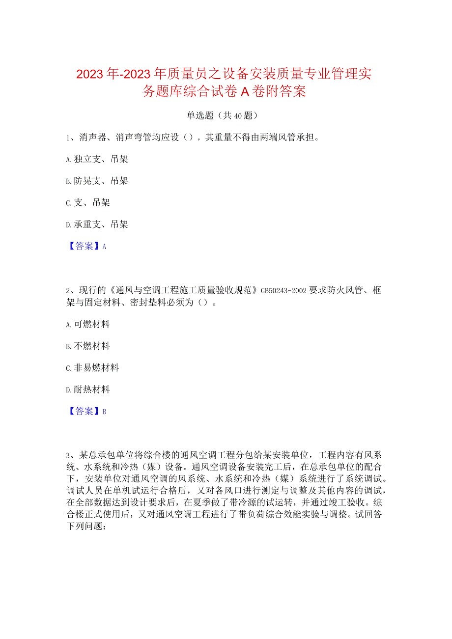 2022年-2023年质量员之设备安装质量专业管理实务题库综合试卷A卷附答案.docx_第1页