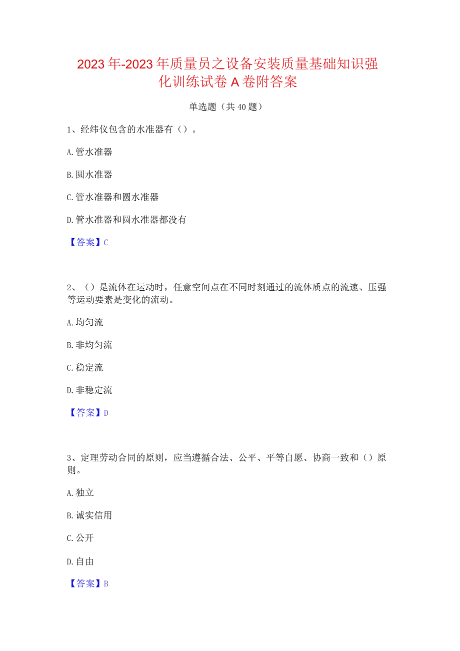 2022年-2023年质量员之设备安装质量基础知识强化训练试卷A卷附答案.docx_第1页