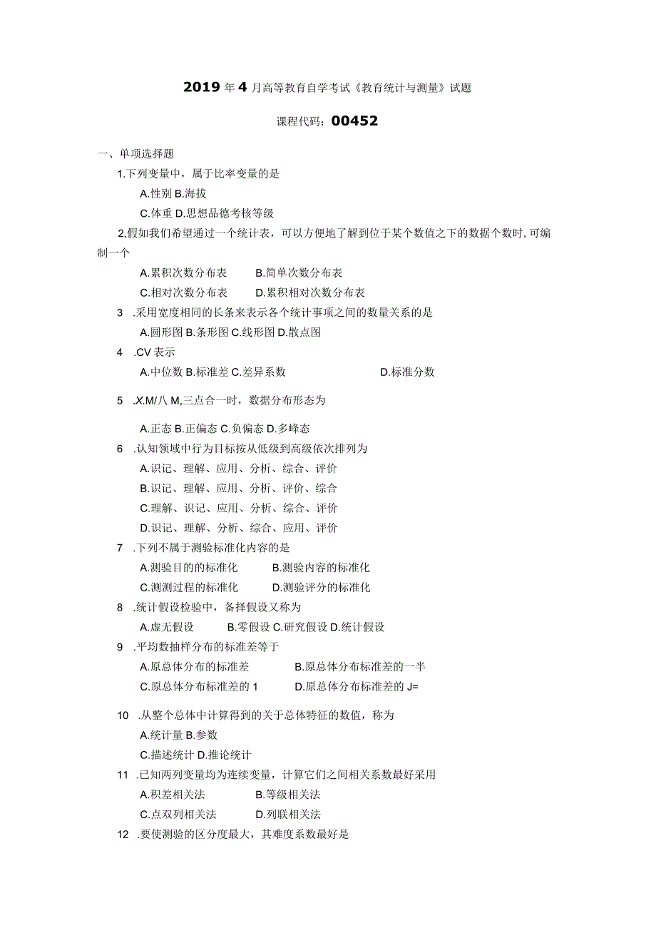 2019年04月自学考试00452《教育统计与测量》试题.docx_第1页