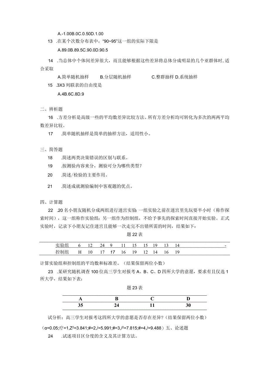 2019年04月自学考试00452《教育统计与测量》试题.docx_第2页