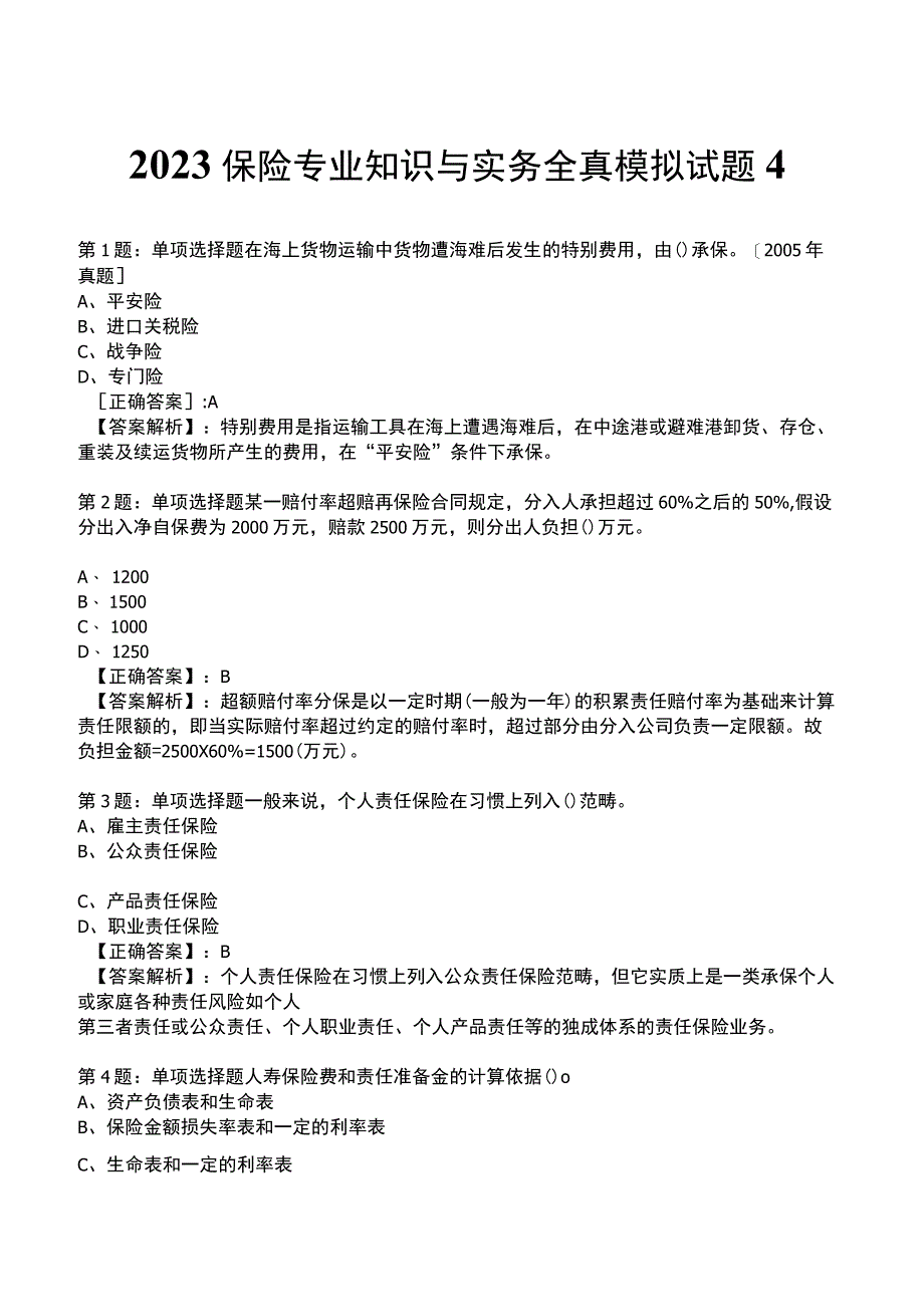 2023保险专业知识与实务全真模拟试题4.docx_第1页