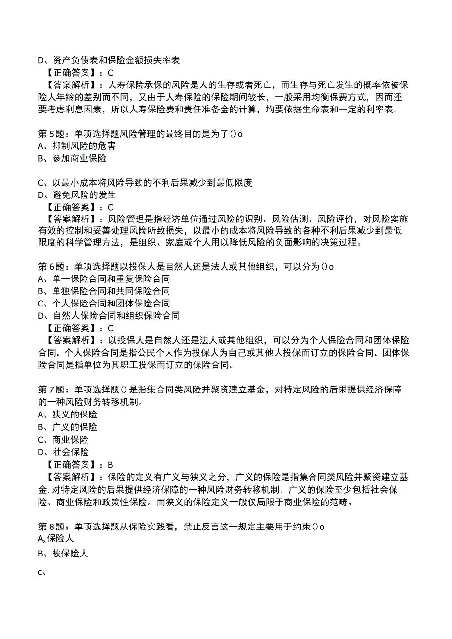 2023保险专业知识与实务全真模拟试题4.docx_第2页