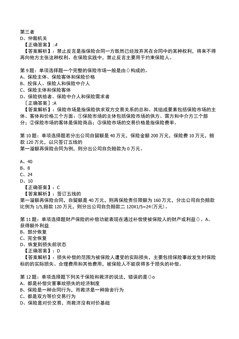 2023保险专业知识与实务全真模拟试题4.docx_第3页