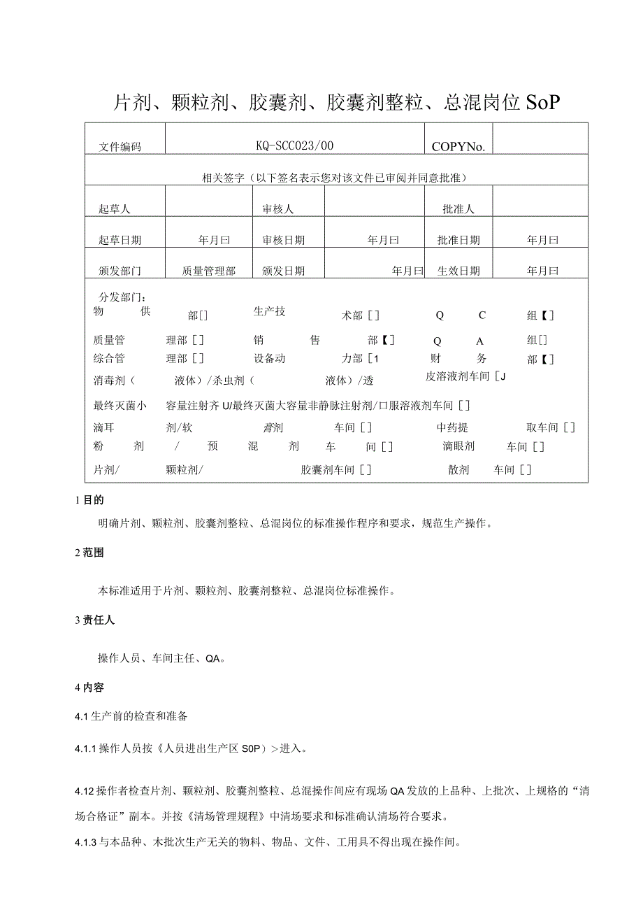 023-00片剂、颗粒剂、胶囊剂整粒、总混岗位SOP.docx_第1页