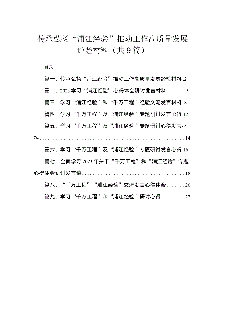 2023传承弘扬“浦江经验”推动工作高质量发展经验材料9篇(最新精选).docx_第1页