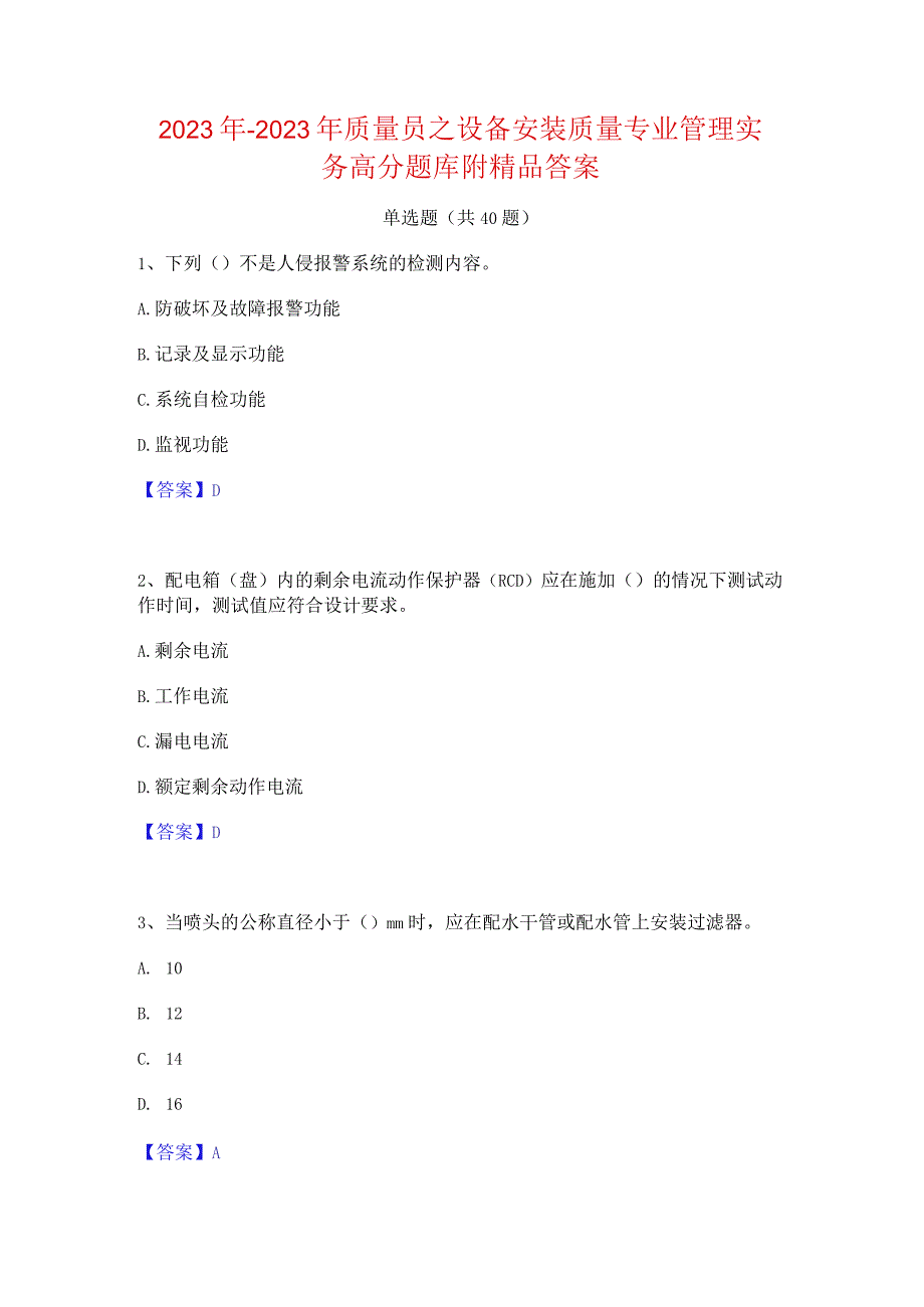 2022年-2023年质量员之设备安装质量专业管理实务高分题库附精品答案.docx_第1页