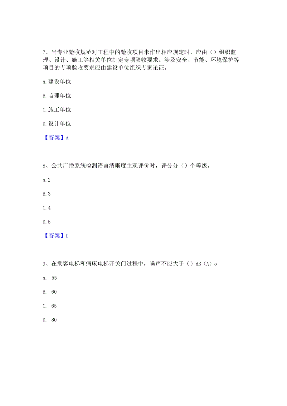 2022年-2023年质量员之设备安装质量专业管理实务高分题库附精品答案.docx_第3页